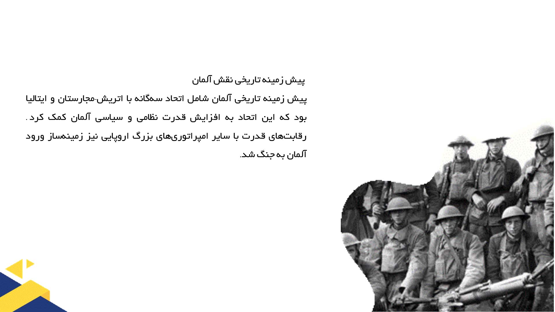 پاورپوینت در مورد نقش آلمان در جنگ جهانی اول